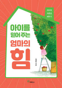 아이를 믿어 주는 엄마의 힘 커버