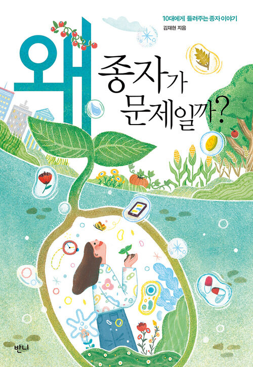 왜 종자가 문제일까? 커버