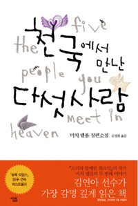 천국에서 만난 다섯사람 커버