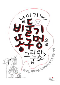 날아가는 비둘기 똥구멍을 그리라굽쇼: 디자인, 디자이닝, 디자이너의 보이지 않는 세계 커버