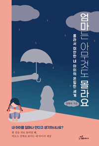 엄마는 아무것도 몰라요 커버