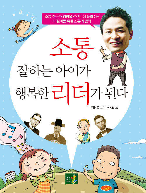 소통 잘하는 아이가 행복한 리더가 된다 커버