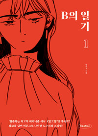 [고화질] B의 일기 1 커버