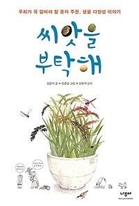 씨앗을 부탁해