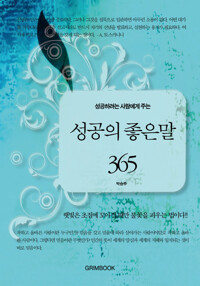 성공하려는 사람에게 주는  성공의 좋은 말 365 커버