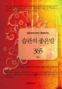 삶을 변화시키려는 사람에게 주는  습관의 좋은 말 365 커버
