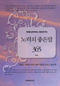 목표를 성취하려는 사람에게 주는 노력의 좋은 말 365 커버