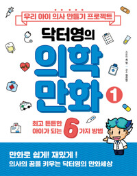 우리 아이 의사 만들기 프로젝트 닥터영의 의학만화 1 커버