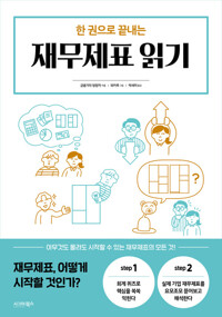 한 권으로 끝내는 재무제표 읽기 커버