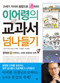 이어령의 교과서 넘나들기 3 : 문학편 커버