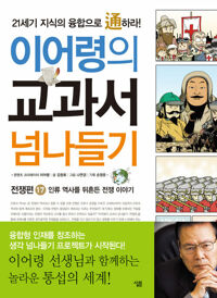 이어령의 교과서 넘나들기 17 : 전쟁편 커버