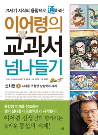 이어령의 교과서 넘나들기 9 : 신화편 커버
