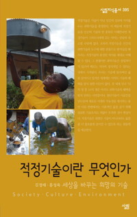 적정기술이란 무엇인가 커버