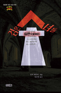 검은 수녀들 : 심연으로부터 커버
