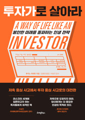 투자가로 살아라