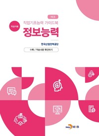 직업기초능력 가이드북 정보능력 (학습자용) 커버