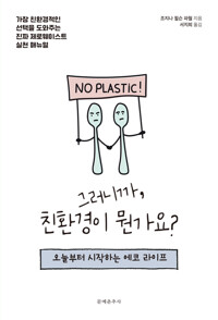 그러니까, 친환경이 뭔가요? 커버
