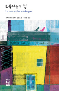 표류자들의 집 커버