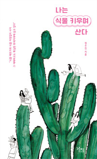 나는 식물 키우며 산다 커버