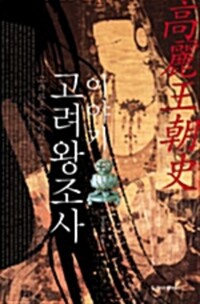 이야기 고려왕조사 커버