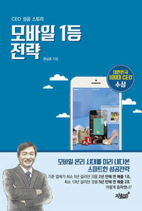 모바일 1등 전략 커버
