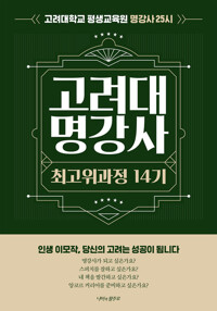 명강사 25시 : 고려대 명강사 최고위과정 14기 커버