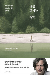 나를 살리는 철학 커버