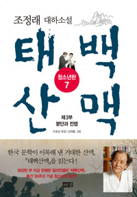 태백산맥 청소년판 7 커버