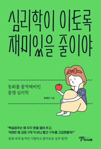 심리학이 이토록 재미있을 줄이야 커버