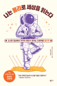 나는 물리로 세상을 읽는다 커버