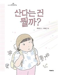 산다는 건 뭘까?