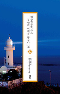 해양인문학으로 부산의 미래를 꿈꾸다 1 커버