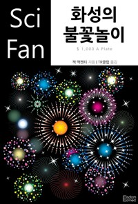 화성의 불꽃놀이 커버