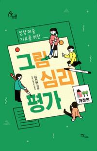 임상미술치료를 위한 그림심리평가 커버