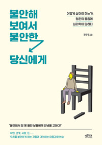 불안해 보여서 불안한 당신에게 커버