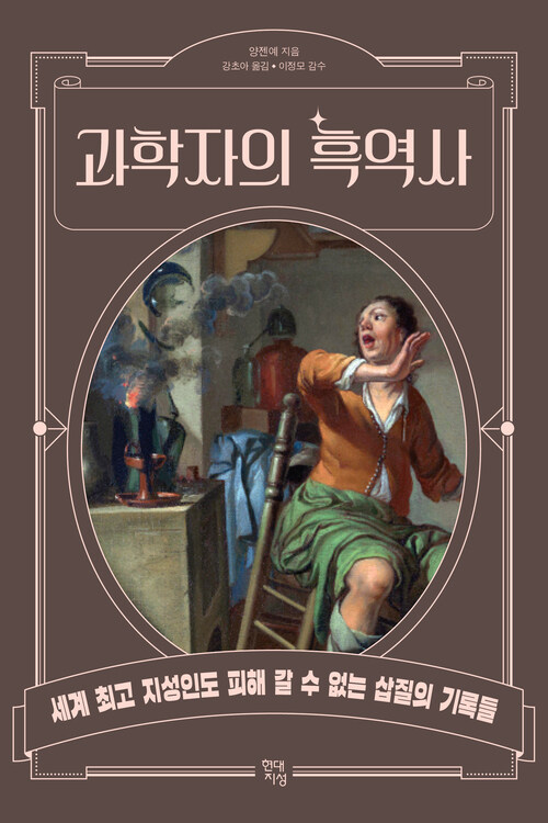 과학자의 흑역사 커버
