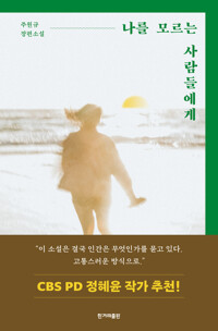 나를 모르는 사람들에게 커버