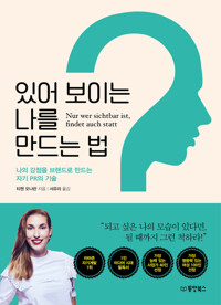 있어 보이는 나를 만드는 법 커버