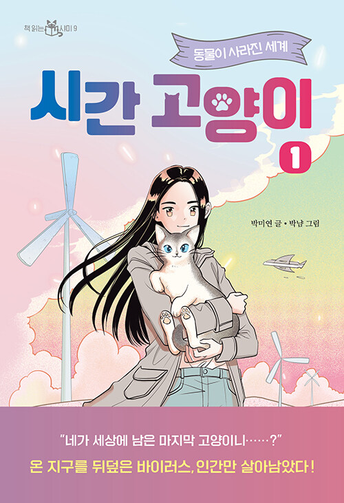 시간 고양이 1
