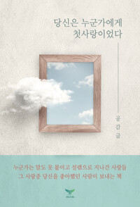 당신은 누군가에게 첫사랑이었다 커버