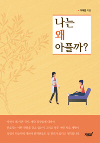 나는 왜 아플까? 커버