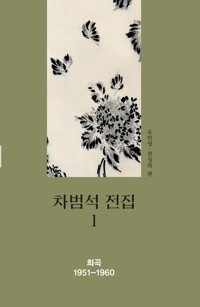 차범석 전집 1 커버