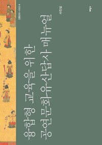 융합형 교육을 위한 공연문화유산답사 매뉴얼 커버