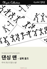 댄싱 맨 - 셜록 홈즈 커버