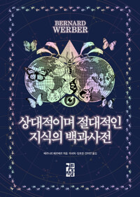 상대적이며 절대적인 지식의
  백과사전 커버