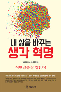 내 삶을 바꾸는 생각 혁명 커버