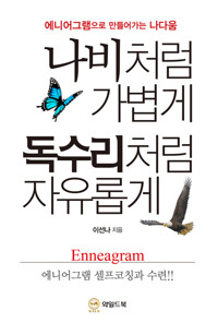 나비처럼 가볍게 독수리처럼 자유롭게 커버
