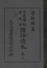학부국어독본 권2 커버
