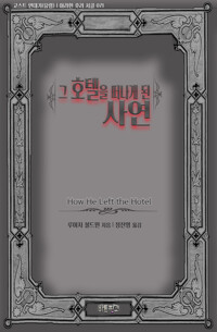 그 호텔을 떠나게 된 사연 커버