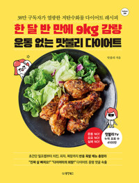한 달 반 만에 9kg 감량 운동 없는 맛불리 다이어트 커버